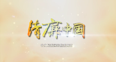 清廉中国 | 人生抉择