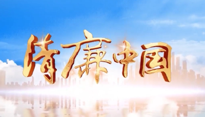清廉中国 | 绷紧纪律弦 走好人生路
