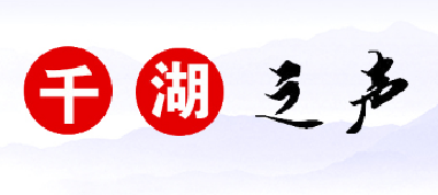 千湖之声 | 以优良作风凝聚干事创业动力