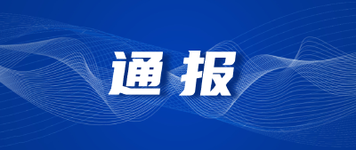 中共湖北省委深入贯彻中央八项规定精神学习教育工作专班 中共湖北省纪委办公厅关于6起党员干部、公职人员酒驾醉驾典型问题的通报