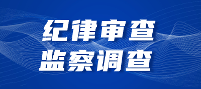 武汉市自然资源和城乡建设局党组成员、副局长金保彩接受纪律审查和监察调查