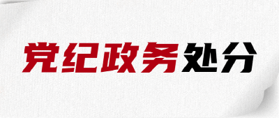 襄阳市保康县委原书记冯云波严重违纪违法被开除党籍和公职