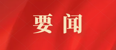 中共中央政治局召开会议 讨论拟提请二十届四中全会审议的文件 中共中央总书记习近平主持会议