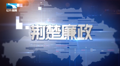 荆楚廉政 | 激励与约束双向发力 破解“四不为”问题