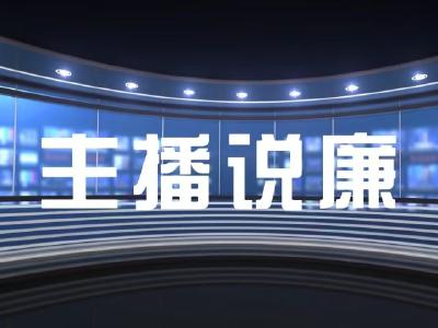主播说廉 | 原湖北省鄂西生态文化旅游圈投资有限公司党委书记、董事长马清明接受纪律审查和监察调查