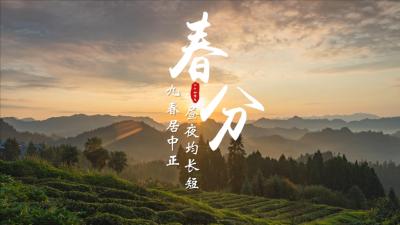 节气说廉 | 春分为始 行廉致远