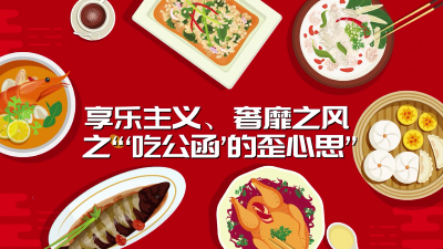 揭开享乐奢靡“隐身衣” | “吃公函”的歪心思
