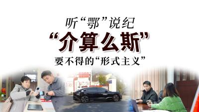 听“鄂”说纪 | “介算么斯”：要不得的“形式主义”