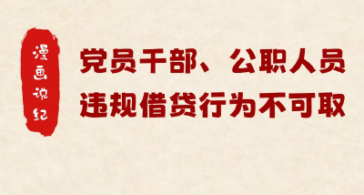 漫画说纪 | 党员干部、公职人员违规借贷行为不可取
