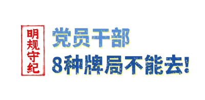 明规守纪 | 党员干部8种牌局不能去！
