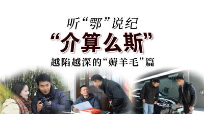 听“鄂”说纪 | “介算么斯”：越陷越深的“薅羊毛”