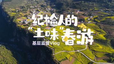 基层监督vlog | 纪检人的“土味”春游