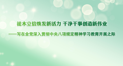徙木立信焕发新活力 干净干事创造新伟业——写在全党深入贯彻中央八项规定精神学习教育开展之际