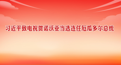 习近平致电祝贺诺沃亚当选连任厄瓜多尔总统