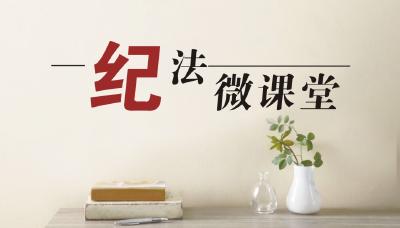 纪法微课堂 | “这样做，不行！”之工会经费使用篇②
