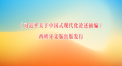 《习近平关于中国式现代化论述摘编》西班牙文版出版发行