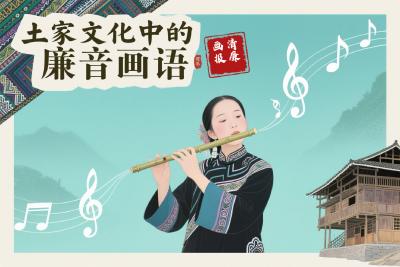 清廉画报 | 土家文化中的廉音画语