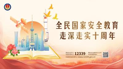 全民国家安全教育走深走实十周年