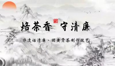 非遗话清廉 | 焙茶香 守清廉