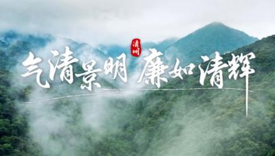 清明丨气清景明 廉如清辉