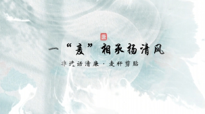 非遗话清廉 | 一“麦”相承扬清风