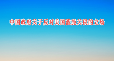 中国政府关于反对美国滥施关税的立场