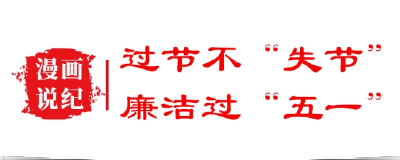 漫画说纪 | 过节不“失节” 廉洁过“五一”