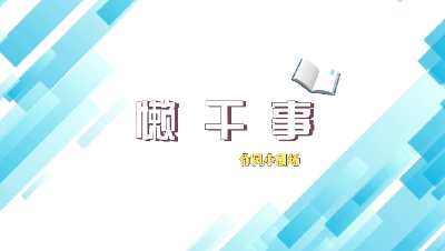 作风小剧场 | 懒干事