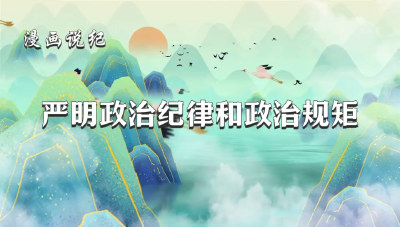 漫画说纪 | 严明政治纪律和政治规矩