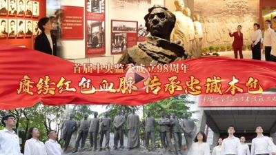 首届中央监委成立98周年：赓续红色血脉 传承忠诚本色
