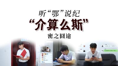 听“鄂”说纪 | “介算么斯”：密之囧途