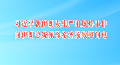 习近平就伊朗发生严重爆炸事件向伊朗总统佩泽希齐扬致慰问电