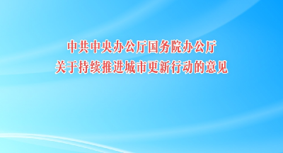 中共中央办公厅 国务院办公厅关于持续推进城市更新行动的意见