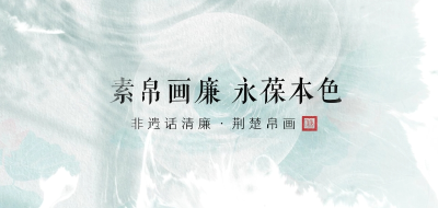 非遗话清廉 | 素帛画廉 永葆本色
