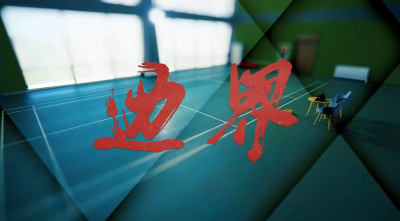 清廉中国 | 边界