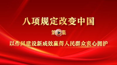 八项规定改变中国④以作风建设新成效赢得人民群众衷心拥护
