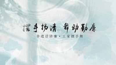 非遗话清廉 | 摆手扬清 舞动勤廉
