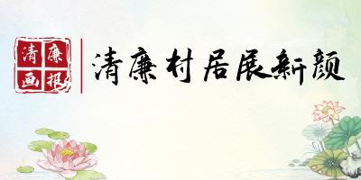 清廉画报 | 清廉村居展新颜