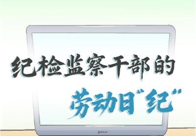 长图 | 纪检监察干部的劳动日“纪”