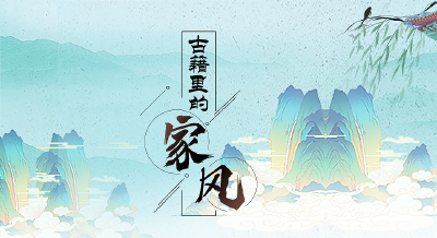  古籍里的家风 | 治国必先齐其家
