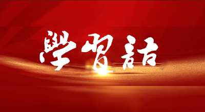 学习语 | 作风建设是攻坚战，也是持久战