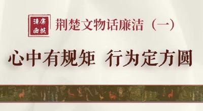 清廉画报 | 荆楚文物话廉洁（一）