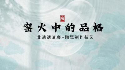 非遗话清廉 | 窑火中的品格