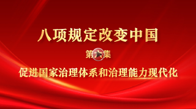 八项规定改变中国⑥促进国家治理体系和治理能力现代化