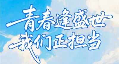 长图 | 青春逢盛世 我们正担当