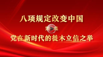 八项规定改变中国①党在新时代的徙木立信之举