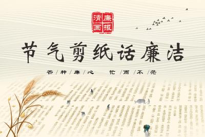 清廉画报 | 芒种廉心 忙而不茫