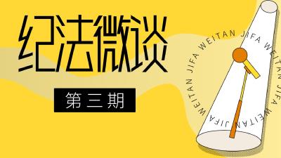 纪法微谈③ | 贾镇长的困境