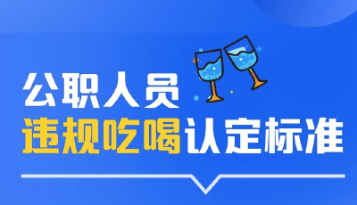 边界线 | 公职人员违规吃喝的认定标准