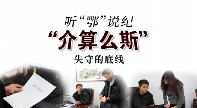 听“鄂”说纪 | “介算么斯”：失守的底线